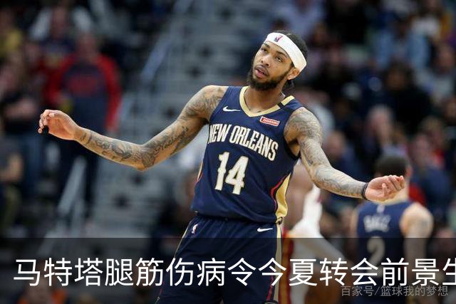 马特塔腿筋伤病令今夏转会前景生变
