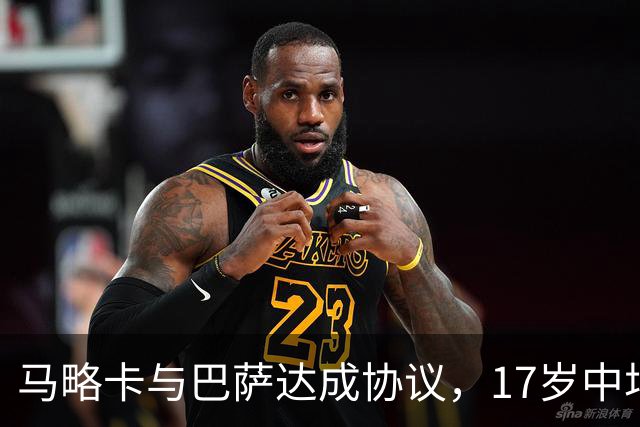 马略卡与巴萨达成协议，17岁中场吉列尔莫加盟至2031年