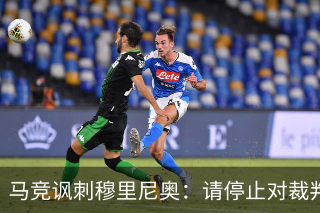 马竞讽刺穆里尼奥：请停止对裁判施压
