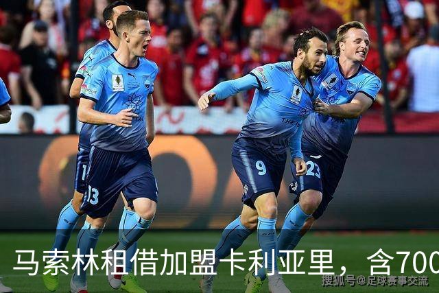 马索林租借加盟卡利亚里，含700万欧元买断