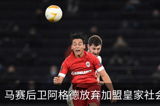 马赛后卫阿格德放弃加盟皇家社会