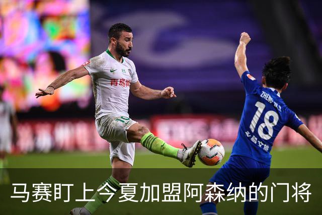 马赛盯上今夏加盟阿森纳的门将