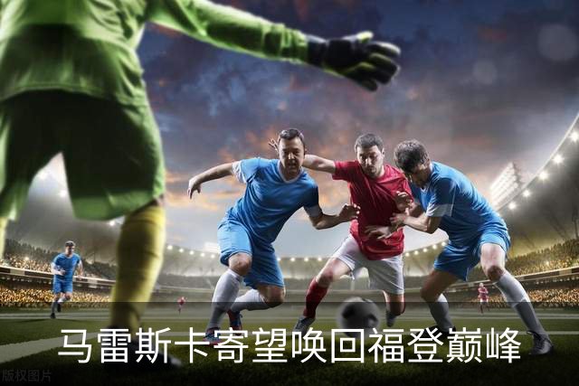 马雷斯卡寄望唤回福登巅峰