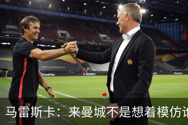 马雷斯卡：来曼城不是想着模仿谁 队长人选含罗德里、哈兰德等人