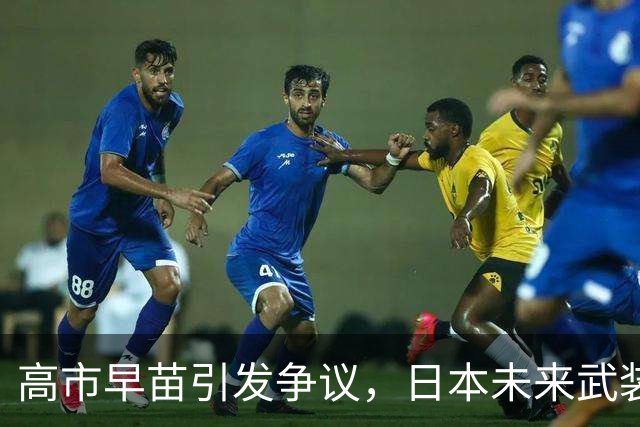 高市早苗引发争议，日本未来武装方针走向何方？