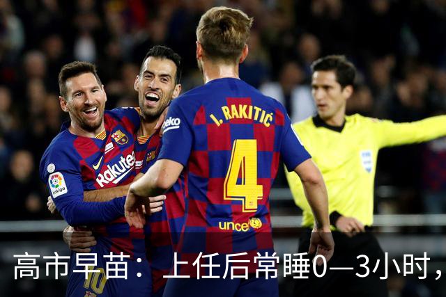 高市早苗：上任后常睡0—3小时，否认助长过劳