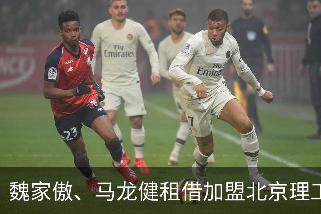 魏家傲、马龙健租借加盟北京理工，租借期至2026年12月31日