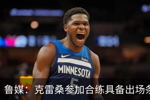 鲁媒：克雷桑参加合练具备出场条件，阿尔瓦罗很难复出