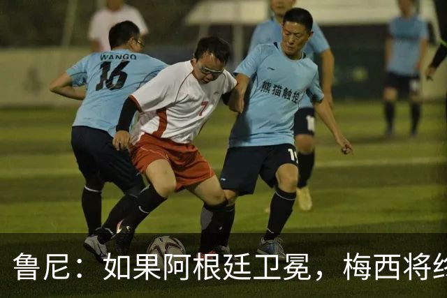 鲁尼：如果阿根廷卫冕，梅西将终结所有GOAT之争 C罗球迷也要尊重