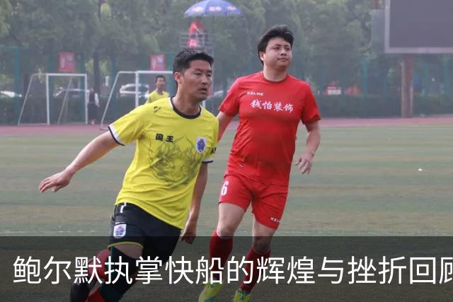 鲍尔默执掌快船的辉煌与挫折回顾