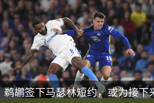 鹈鹕签下马瑟林短约，或为接下来的交易腾出空间