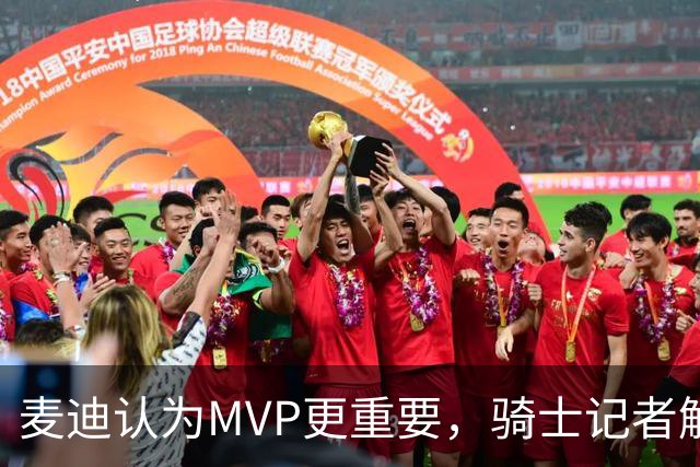麦迪认为MVP更重要，骑士记者解析FMVP的真实含义