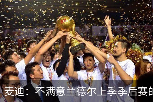 麦迪：不满意兰德尔上季季后赛的表现 他必须一直保持职业素养