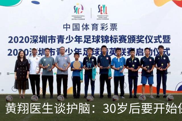 黄翔医生谈护脑：30岁后要开始保养大脑
