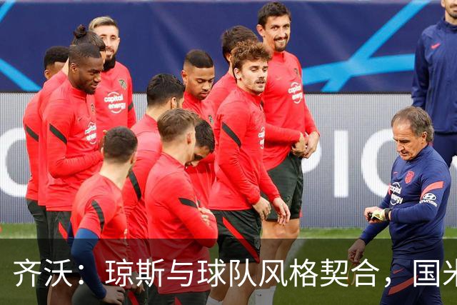 齐沃：琼斯与球队风格契合，国米在欧冠也要保持竞争力