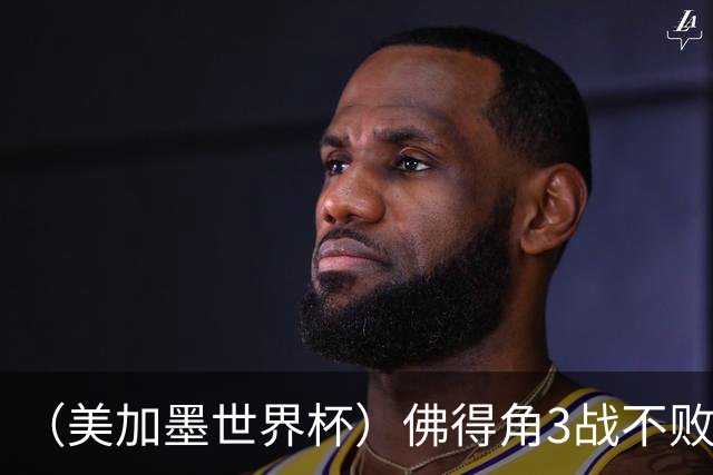 （美加墨世界杯）佛得角3战不败历史性晋级 西班牙队稳坐小组头名