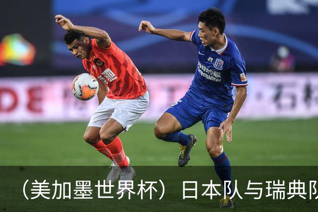 （美加墨世界杯）日本队与瑞典队“握手言和” 成为首支出线亚洲球队