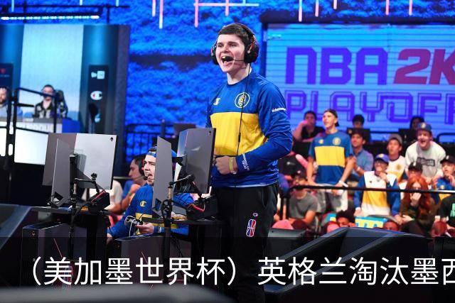 （美加墨世界杯）英格兰淘汰墨西哥晋级八强 东道主球队已有两支出局