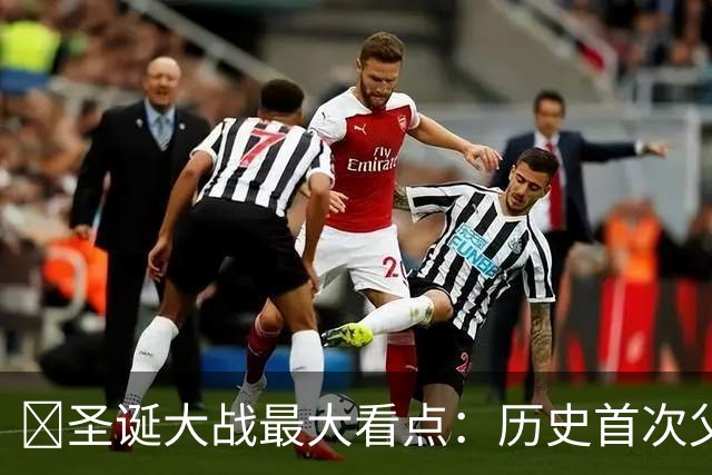 👀圣诞大战最大看点：历史首次父子对决 詹姆斯VS布朗尼😂