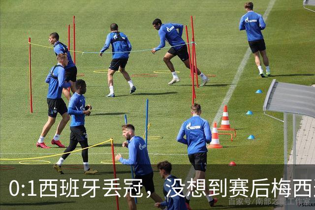0:1西班牙丢冠，没想到赛后梅西这样说，不是少打一人能扳平的！