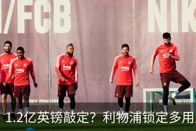 1.2亿英镑敲定？利物浦锁定多用型锋线新援