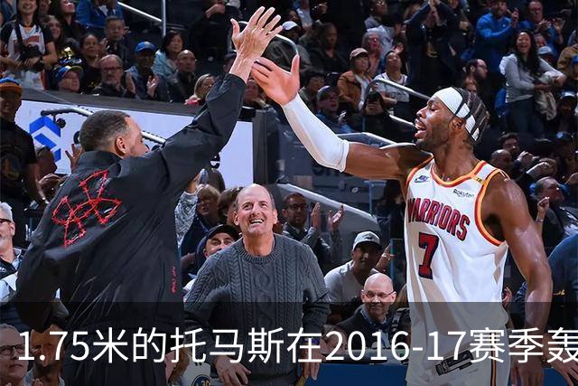 1.75米的托马斯在2016-17赛季轰下28.9分