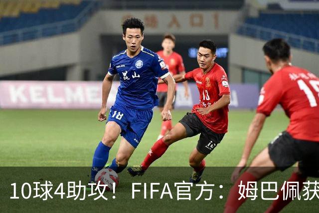 10球4助攻！FIFA官方：姆巴佩获得美加墨世界杯铜球奖