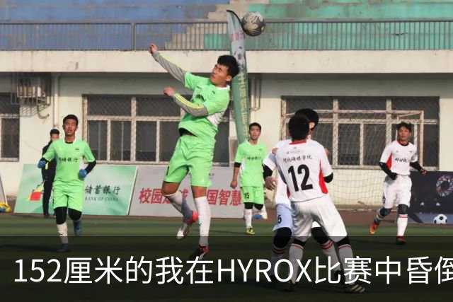 152厘米的我在HYROX比赛中昏倒，之后却对经历毫无印象