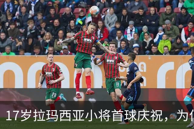 17岁拉玛西亚小将首球庆祝，为何选择亲吻队徽？
