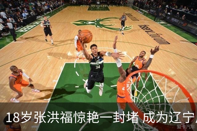 18岁张洪福惊艳一封堵 成为辽宁后防新亮点