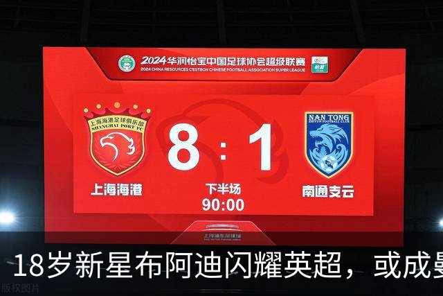 18岁新星布阿迪闪耀英超，或成曼城中场未来基石