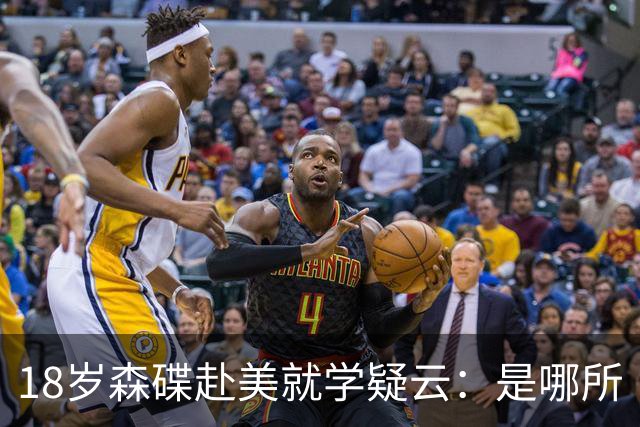 18岁森碟赴美就学疑云：是哪所“伯克利”？