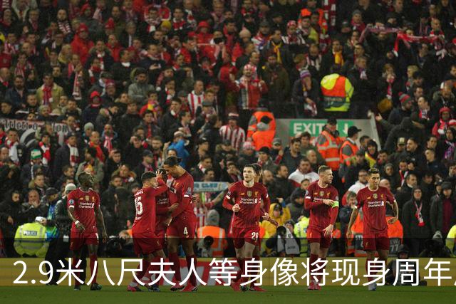 2.9米八尺夫人等身像将现身周年展