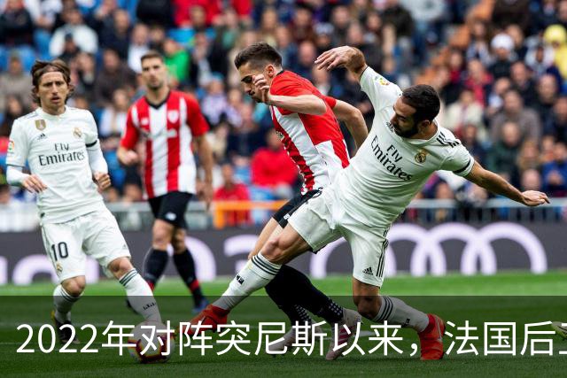 2022年对阵突尼斯以来，法国后卫孔德首次在大赛中替补待命