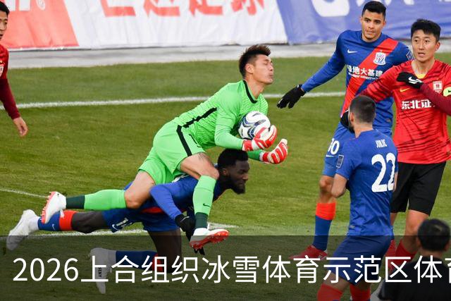 2026上合组织冰雪体育示范区体育舞蹈公开赛启幕