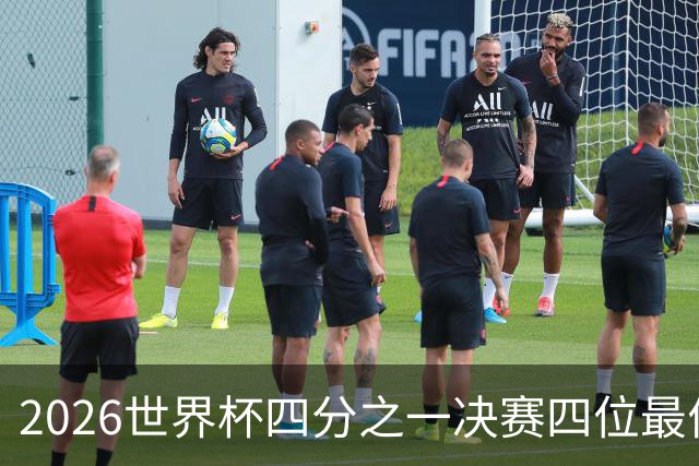 2026世界杯四分之一决赛四位最佳球员全部出自西甲联赛