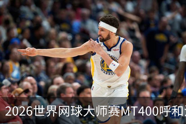 2026世界网球大师赛MT400呼和浩特站将启