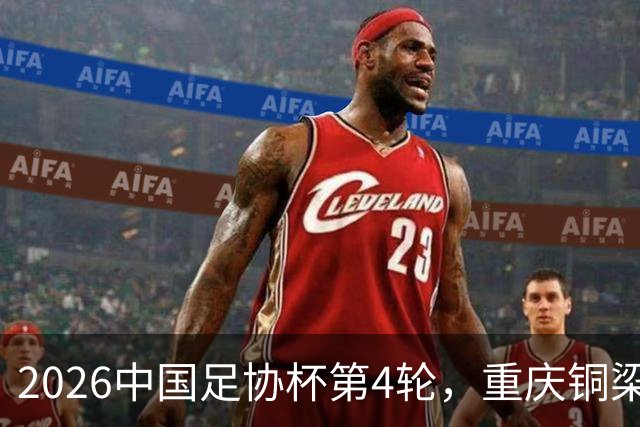 2026中国足协杯第4轮，重庆铜梁龙客战宁波队