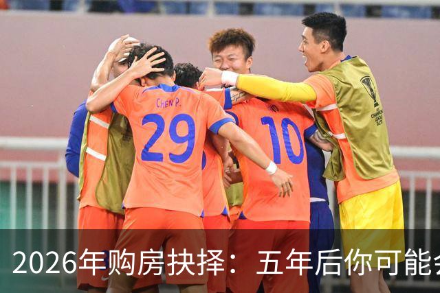 2026年购房抉择：五年后你可能会后悔或庆幸