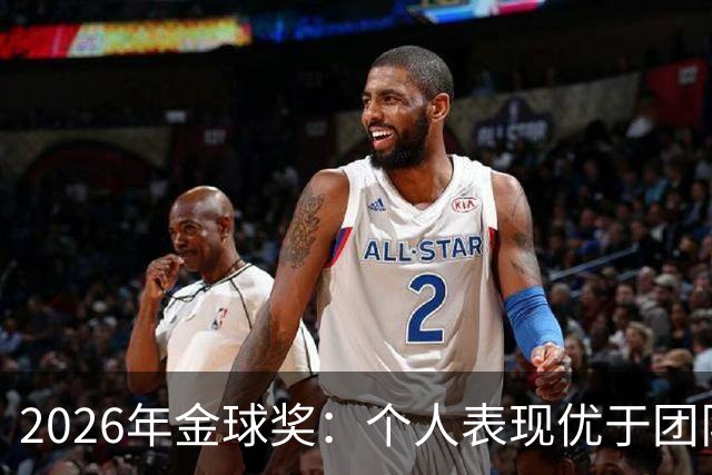 2026年金球奖：个人表现优于团队冠军