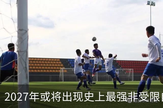 2027年或将出现史上最强非受限自由市场