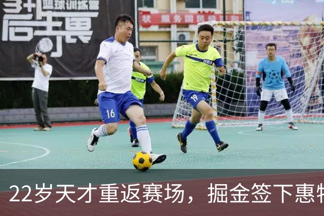 22岁天才重返赛场，掘金签下惠特摩尔