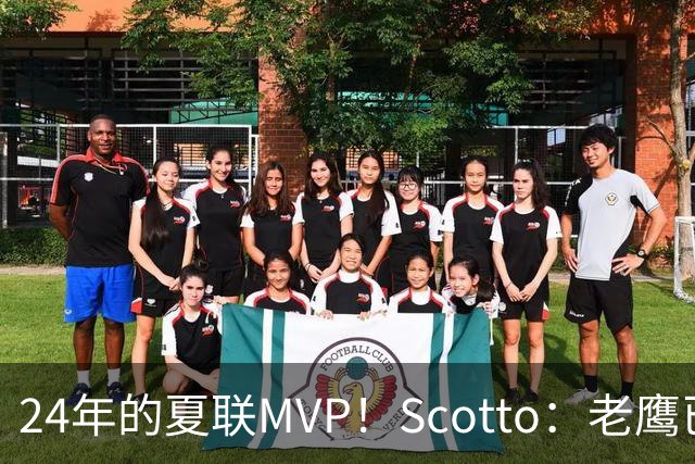 24年的夏联MVP！Scotto：老鹰已与杰伦·威尔逊达成一份双向合同