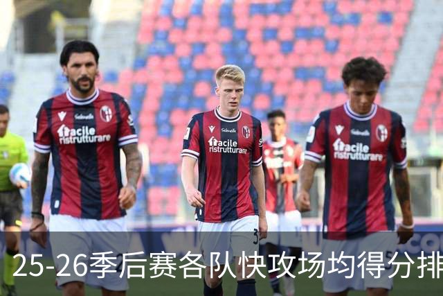 25-26季后赛各队快攻场均得分排行