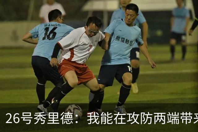 26号秀里德：我能在攻防两端带来竞争力 能和文班搭档感觉很棒
