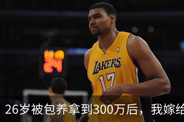 26岁被包养拿到300万后，我嫁给了一个程序员