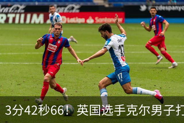 3分42秒66！英国选手克尔男子打破一英里世界纪录