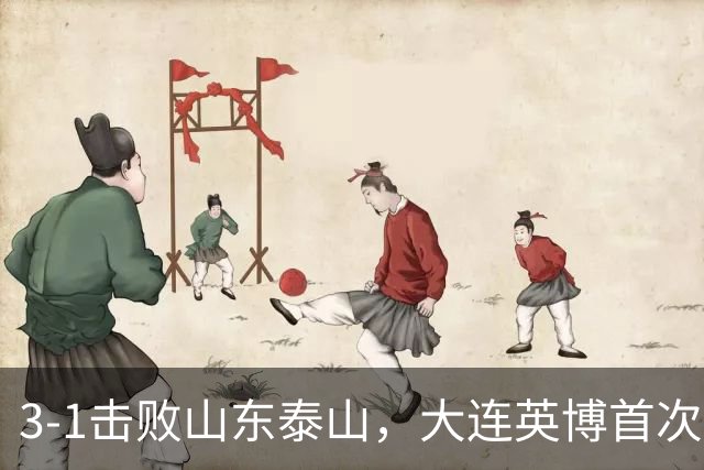 3-1击败山东泰山，大连英博首次对同一对手取得顶级联赛三连胜
