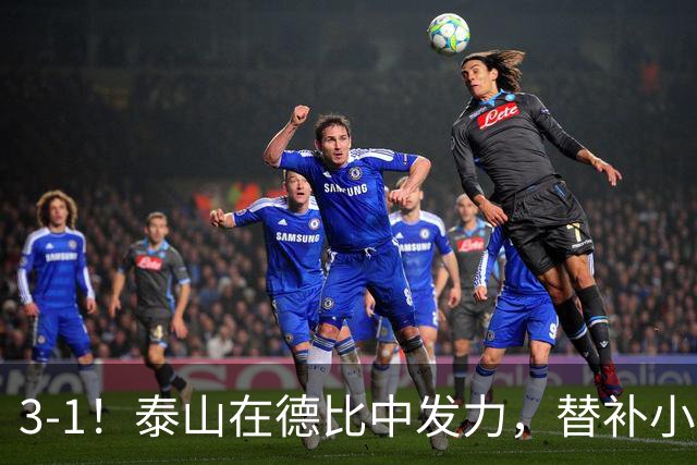 3-1！泰山在德比中发力，替补小将锁定胜局