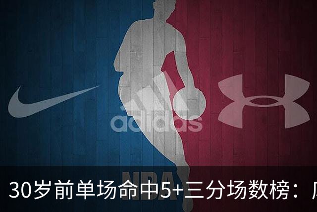 30岁前单场命中5+三分场数榜：库里212次断档第1 哈登第2 克莱第3